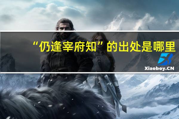 “仍逢宰府知”的出处是哪里