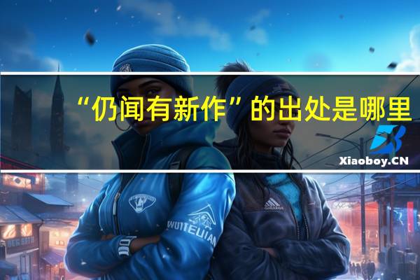 “仍闻有新作”的出处是哪里