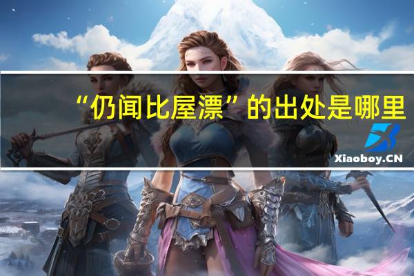 “仍闻比屋漂”的出处是哪里