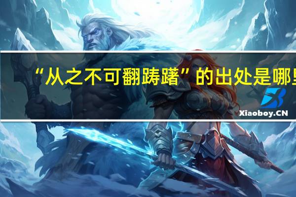 “从之不可翻踌躇”的出处是哪里