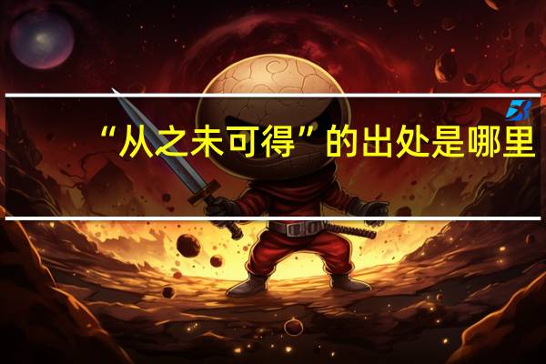 “从之未可得”的出处是哪里