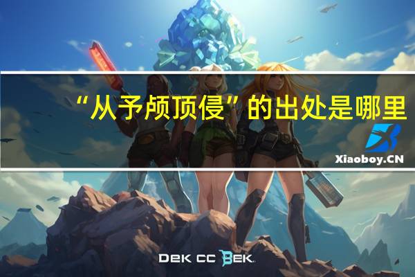 “从予颅顶侵”的出处是哪里