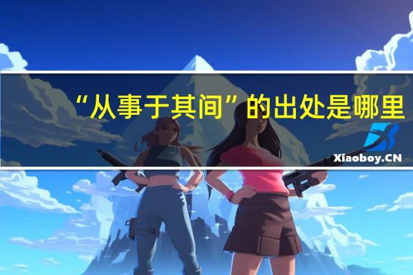 “从事于其间”的出处是哪里