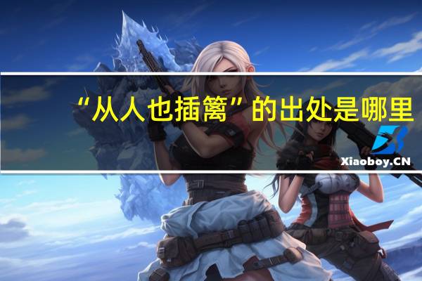 “从人也插篱”的出处是哪里