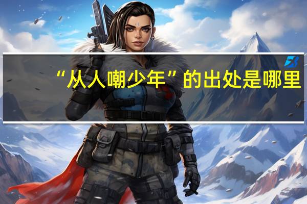 “从人嘲少年”的出处是哪里