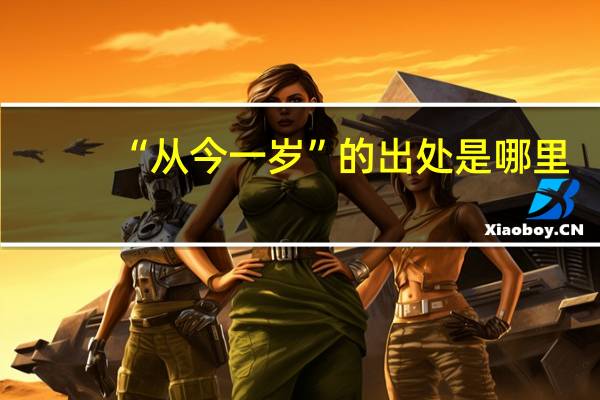 “从今一岁”的出处是哪里