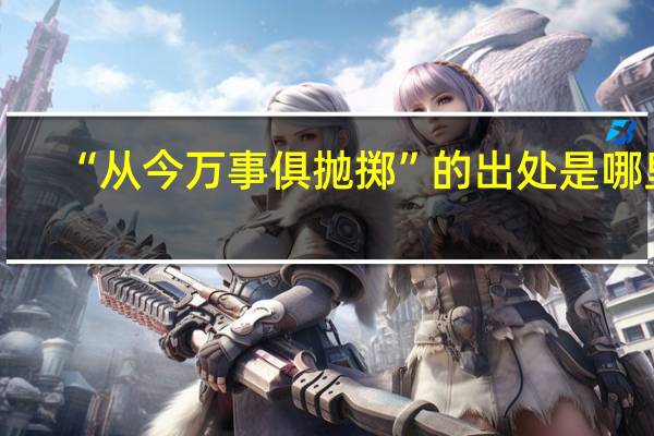 “从今万事俱抛掷”的出处是哪里