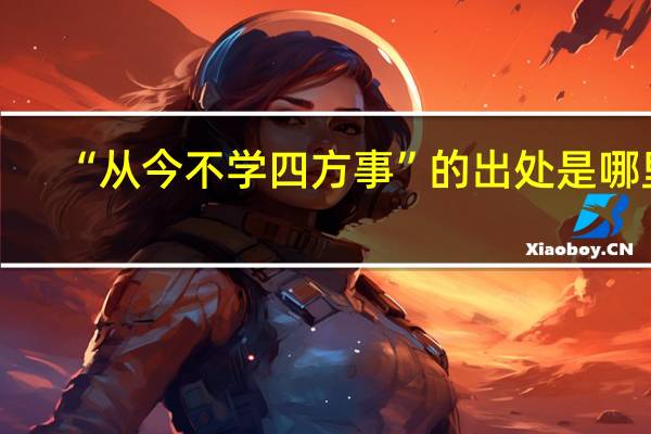 “从今不学四方事”的出处是哪里