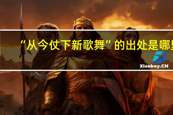 “从今仗下新歌舞”的出处是哪里