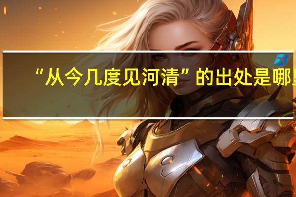 “从今几度见河清”的出处是哪里