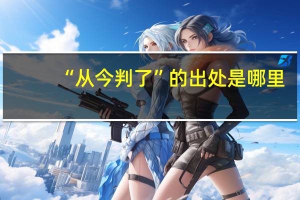“从今判了”的出处是哪里