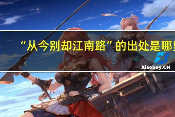“从今别却江南路”的出处是哪里