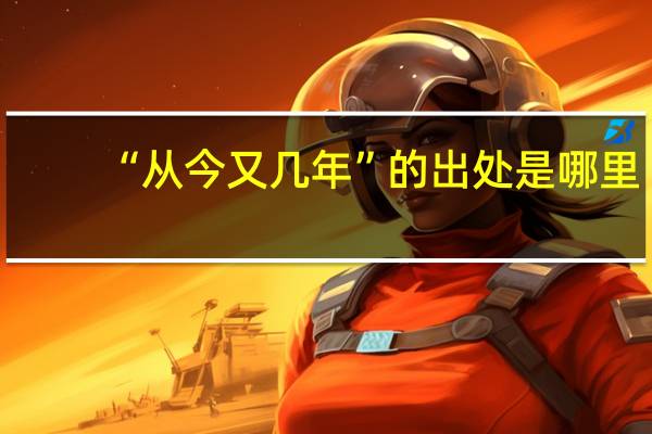 “从今又几年”的出处是哪里