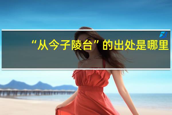 “从今子陵台”的出处是哪里