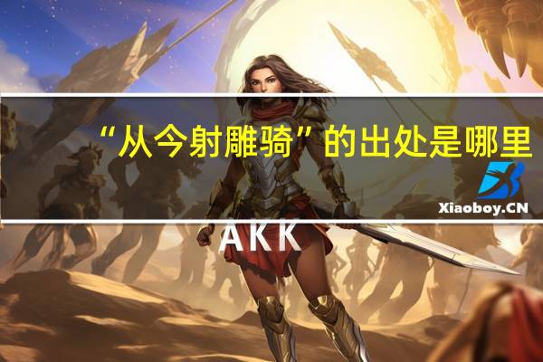 “从今射雕骑”的出处是哪里