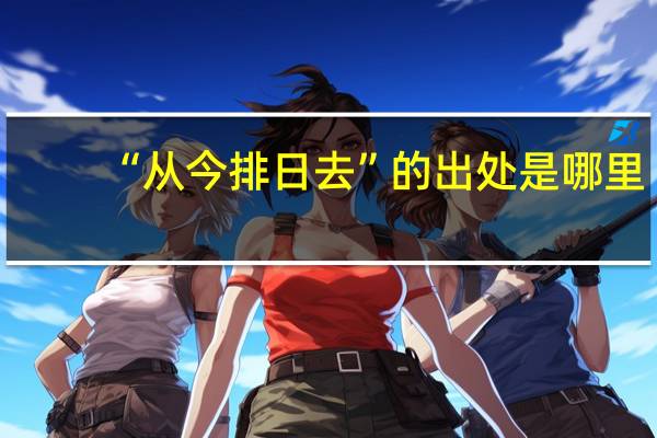 “从今排日去”的出处是哪里