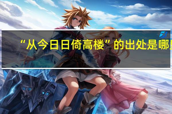 “从今日日倚高楼”的出处是哪里
