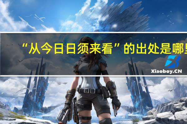 “从今日日须来看”的出处是哪里