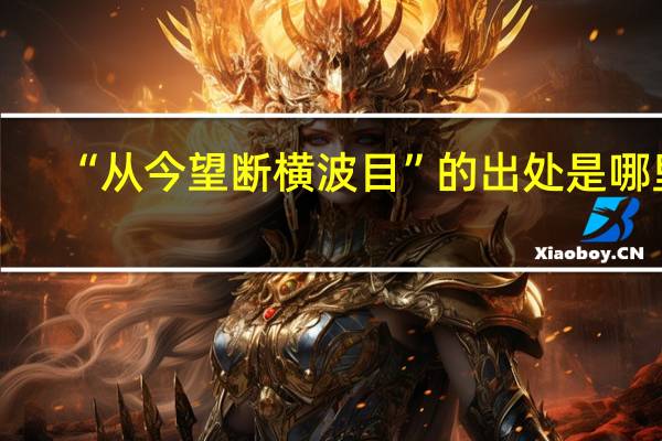 “从今望断横波目”的出处是哪里