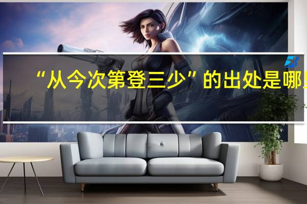 “从今次第登三少”的出处是哪里