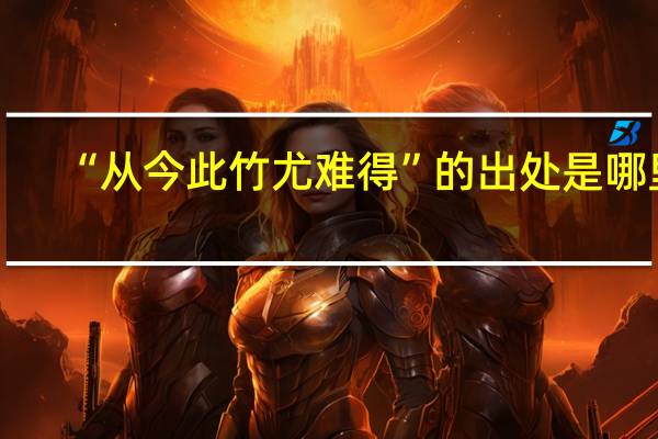 “从今此竹尤难得”的出处是哪里