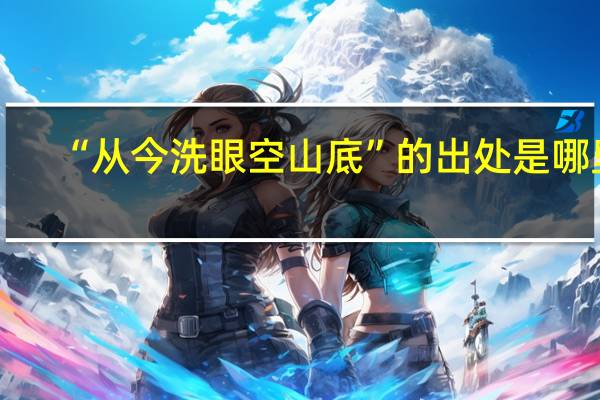 “从今洗眼空山底”的出处是哪里