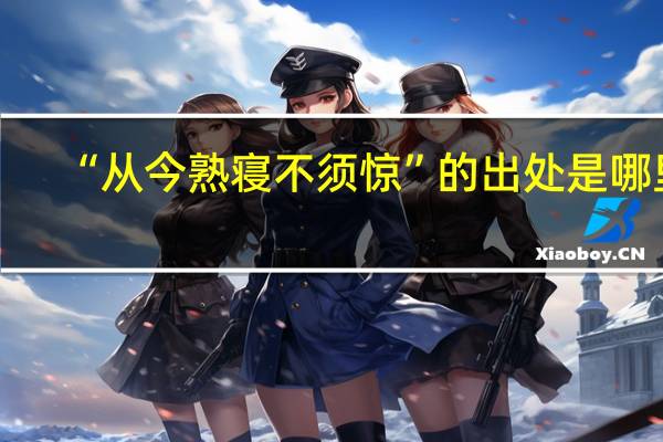 “从今熟寝不须惊”的出处是哪里