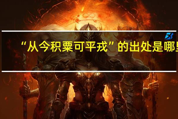 “从今积粟可平戎”的出处是哪里