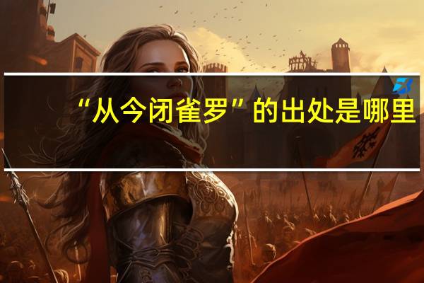 “从今闭雀罗”的出处是哪里