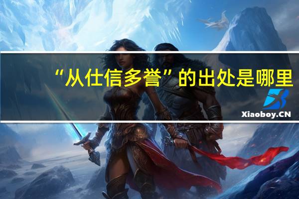 “从仕信多誉”的出处是哪里