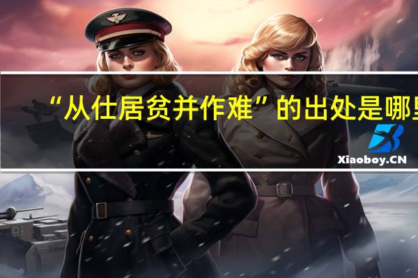 “从仕居贫并作难”的出处是哪里