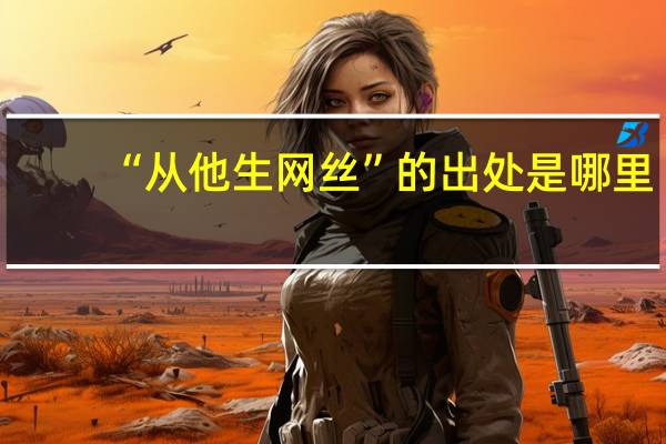 “从他生网丝”的出处是哪里