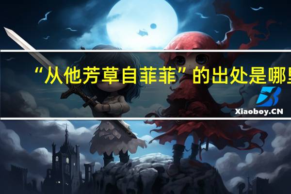 “从他芳草自菲菲”的出处是哪里