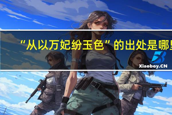 “从以万妃纷玉色”的出处是哪里