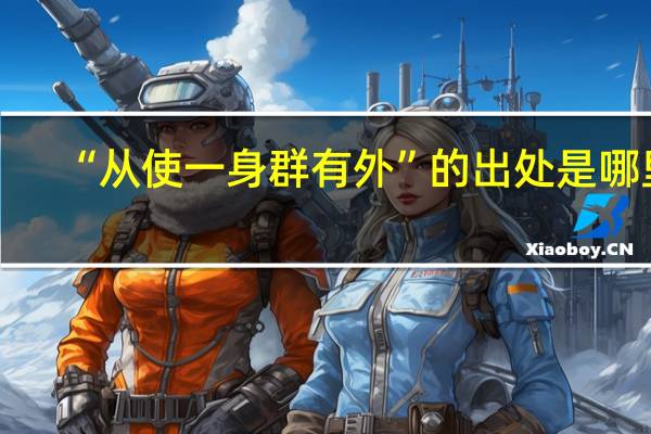 “从使一身群有外”的出处是哪里