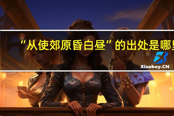 “从使郊原昏白昼”的出处是哪里