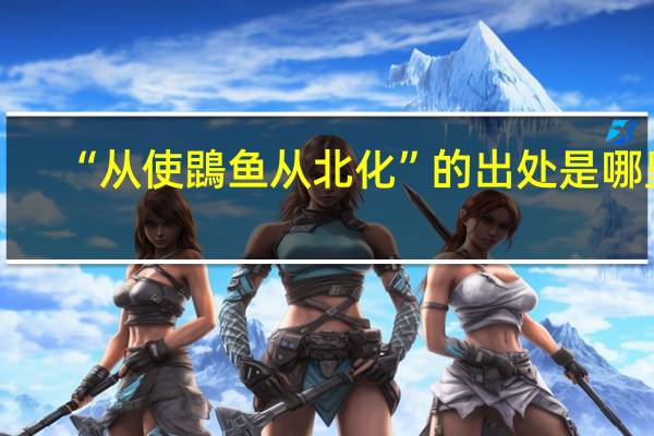 “从使鵾鱼从北化”的出处是哪里
