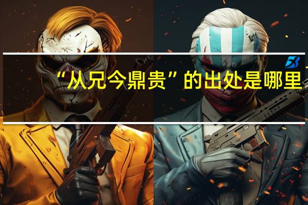 “从兄今鼎贵”的出处是哪里