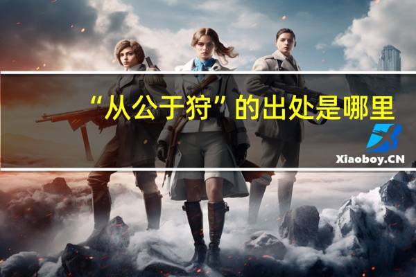 “从公于狩”的出处是哪里