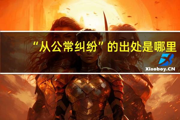 “从公常纠纷”的出处是哪里