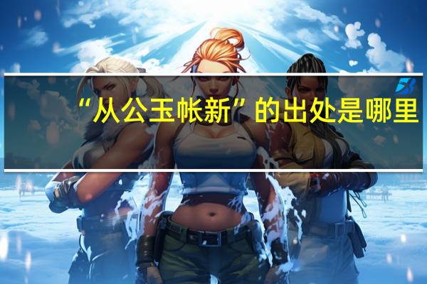 “从公玉帐新”的出处是哪里