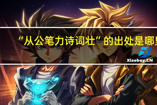 “从公笔力诗词壮”的出处是哪里