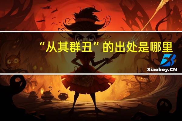 “从其群丑”的出处是哪里