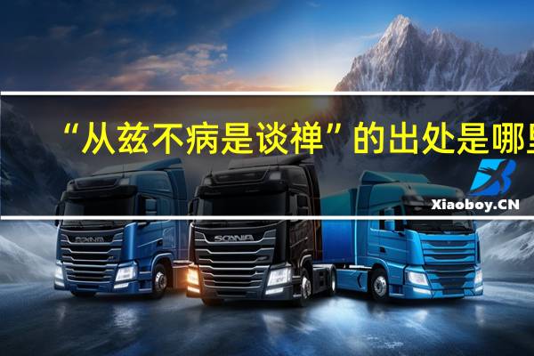 “从兹不病是谈禅”的出处是哪里