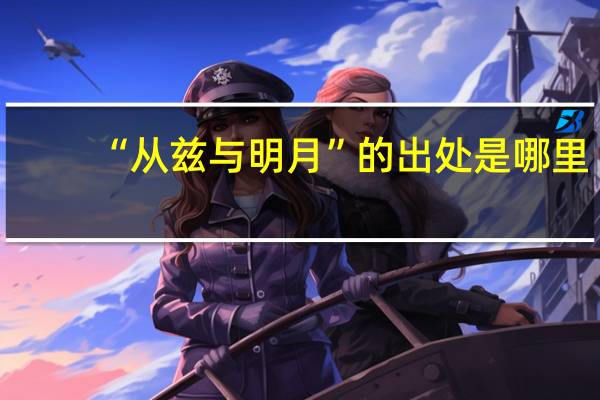 “从兹与明月”的出处是哪里