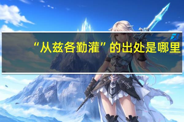 “从兹各勤灌”的出处是哪里