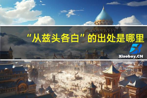 “从兹头各白”的出处是哪里