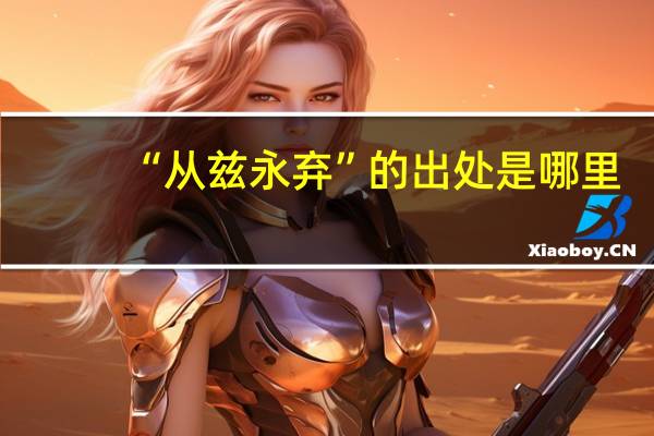 “从兹永弃”的出处是哪里