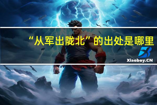 “从军出陇北”的出处是哪里