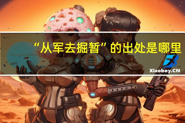 “从军去掘暂”的出处是哪里